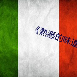 《熟悉的味道(dào)4》