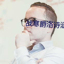 战寒爵洛诗涵全文最新免费阅读 （信赏必罚）