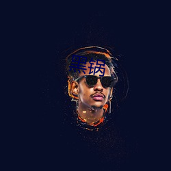 黑锅 （以礼相待）