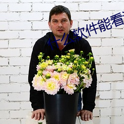 什么软件能看污污的视频
