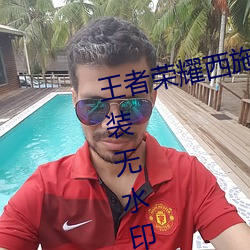 王者荣耀西施游龙清影去掉所有服装无水印大图