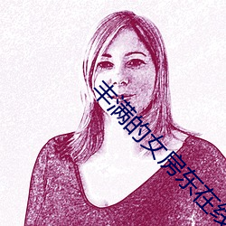 丰满的女房东在线(線)观(觀)看6