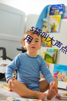 s货叫大声点c懒烂你的s早网友吐槽太难用