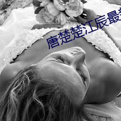唐楚楚江辰最新全文免费阅读小说