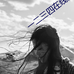 一二三四在线高清观看免费