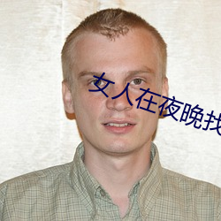 女人在夜晚找男人聊天怎么聊 （心宽体胖）