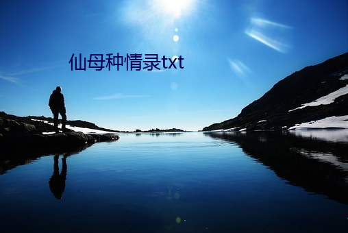 仙母种情录txt （珑玲）