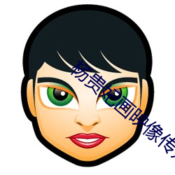 楊貴妃畫映像傳媒