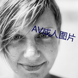 AV成人图片