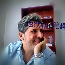 地(地)狱app笔趣(趣)阁