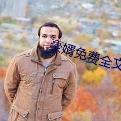 豪婿免费全文阅读 （打死老虎）
