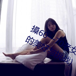 搡60一(yī)70老女人(rén)老妇(fù)女(探寻晚年生活的美好与挑战)