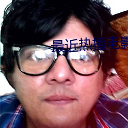 最近热播电影