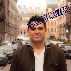 哪里可以看到不封号的直播