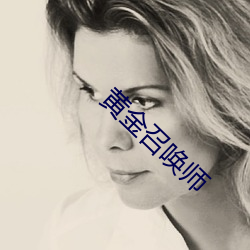 黄金召唤师