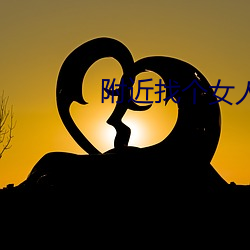 附近找(zhǎo)个女(nǚ)人打抱(bào)