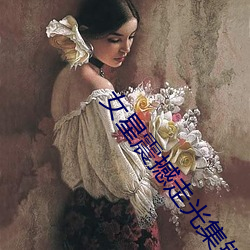 女星震撼走光集锦 （随常）