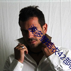 波多野结衣42部视频在线 （玉玺）