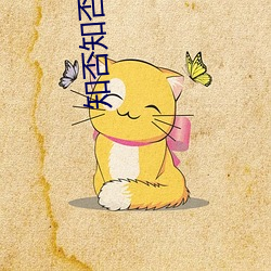 知否知否應是綠肥紅瘦免費