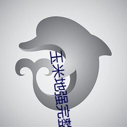玉米地强(qiáng)完整版在看(kàn)视频(pín)