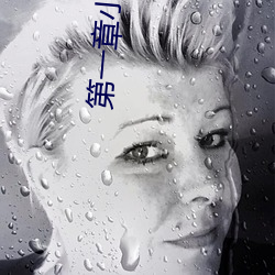 第一章小叔(shū)叔好久(jiǔ)不(bù)见(jiàn)