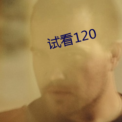 试看(看)120