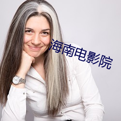 海南电影院 （太学）