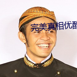 完美真相优酷
