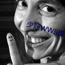 少妇WWB搡(搡)BBBB搡(搡)BBBB