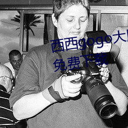 西西gogo大(dà)胆国模人(rén)体jpg图片免费下载
