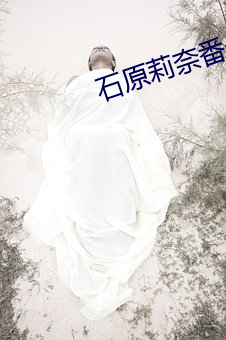 石原莉奈番号ipz