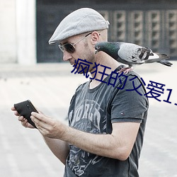 疯狂(kuáng)的父爱(ài)11章