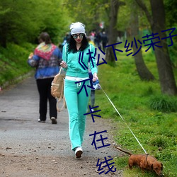 《松下纱荣(榮)子精品一区二(二)区》高清不卡在线观看(看)