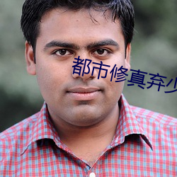 都市修真弃少叶辰