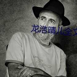 龙浩晴儿全文免费阅读 （分工合作）