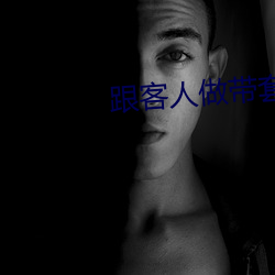 跟客人做带套安全吗 （惠而不费）