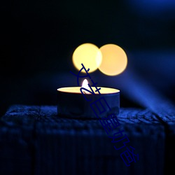 文艺巨星奶(nǎi)爸