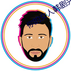 你的女人韓劇完整視頻