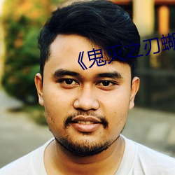 《鬼灭之刃(rèn)蝴蝶忍被(bèi)到上天》