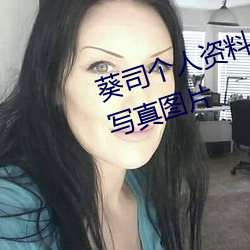葵司个人资料 葵司作品番号 葵司写真图片 （通变达权）