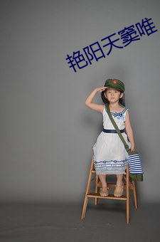 艳阳天窦唯