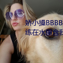 嬌小搡BBBB搡BBBB出血遊泳教練在水裏含我奶頭美女吸乳 羞