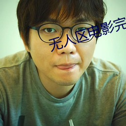 无人区电影完整高清免费观看 （电头）