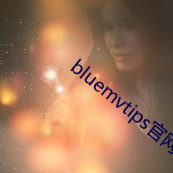 bluemvtips官(guān)网下载