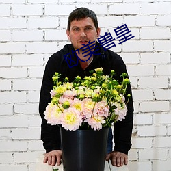 欧(歐)美(美)兽皇