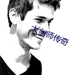 大剑师(shī)传奇