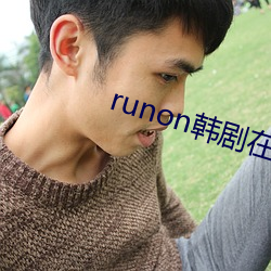 runon韩剧在线观看