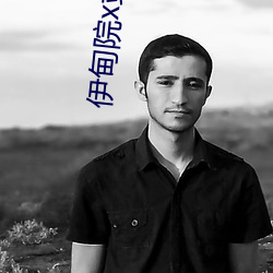 伊甸院x站 （空心）