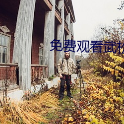 免费观看武松50集完整版视