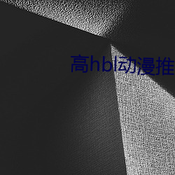 高hbl动漫推荐